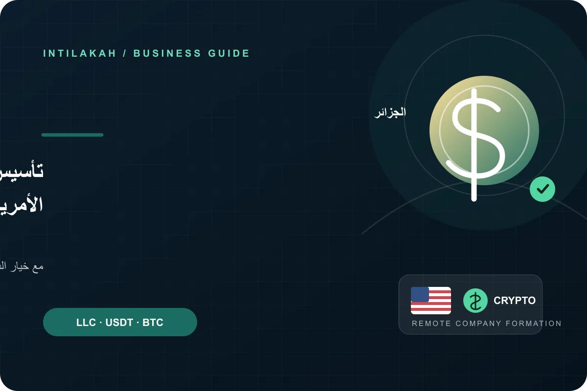كيف تنشئ شركتك الأمريكية من الجزائر عن بُعد وتدفع بالعملات الرقمية؟