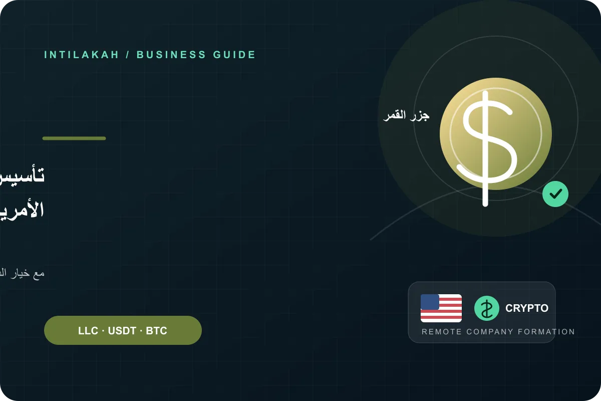 كيف تنشئ شركتك الأمريكية من جزر القمر عن بُعد وتدفع بالعملات الرقمية؟