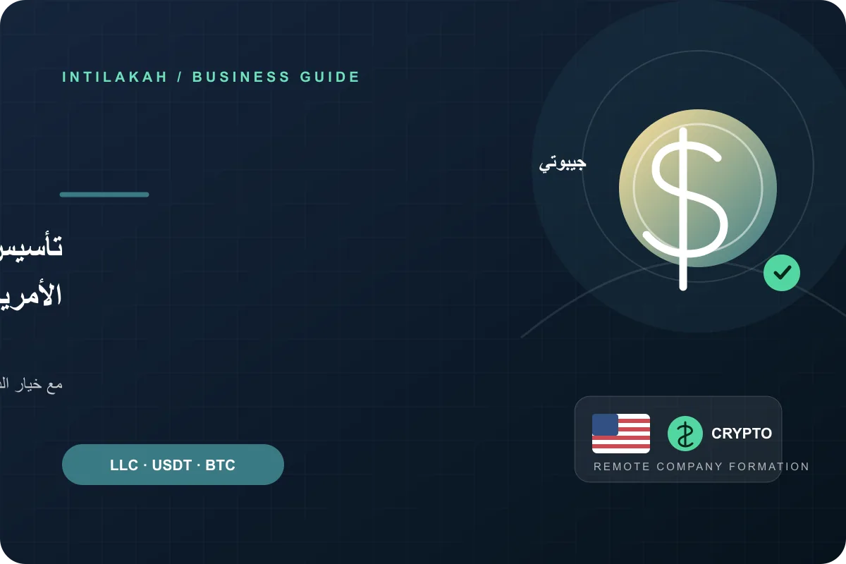 كيف تنشئ شركتك الأمريكية من جيبوتي عن بُعد وتدفع بالعملات الرقمية؟