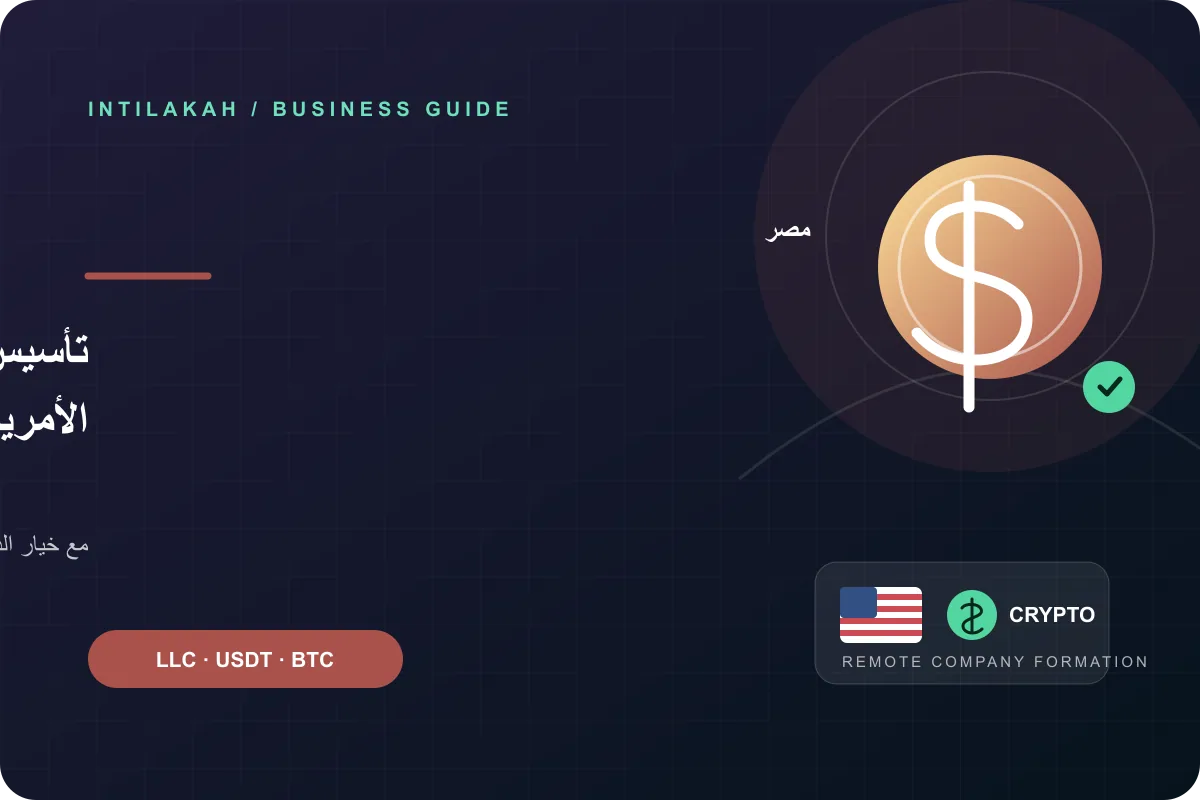 كيف تنشئ شركتك الأمريكية من مصر عن بُعد وتدفع بالعملات الرقمية؟