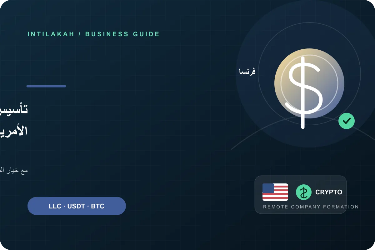 كيف تنشئ شركتك الأمريكية من فرنسا عن بُعد وتدفع بالعملات الرقمية؟