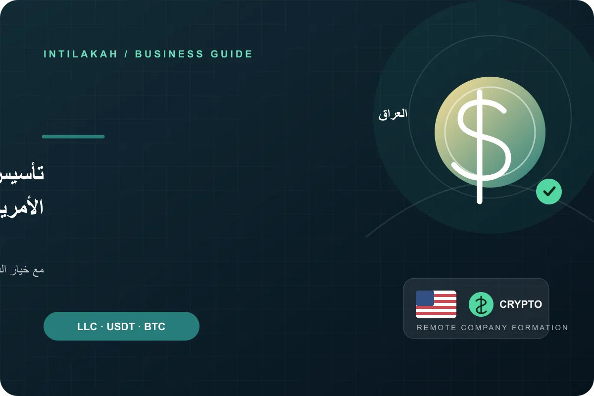 كيف تنشئ شركتك الأمريكية من العراق عن بُعد وتدفع بالعملات الرقمية؟