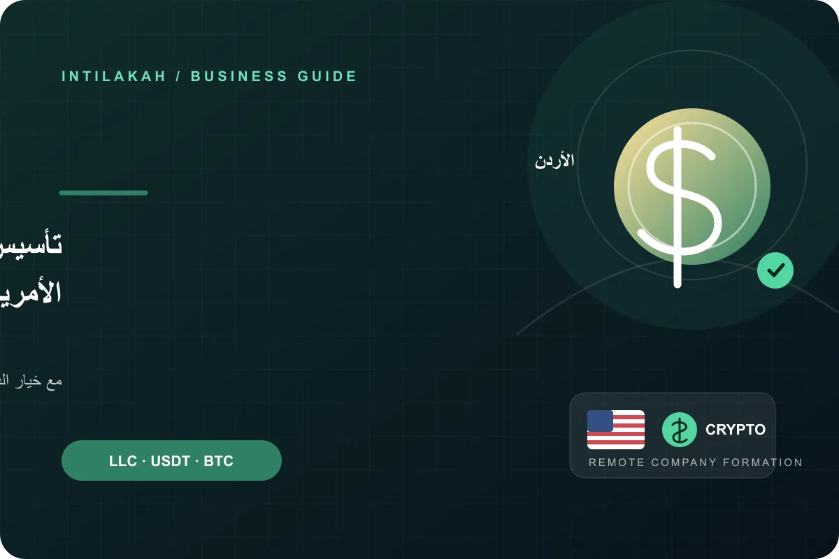 كيف تنشئ شركتك الأمريكية من الأردن عن بُعد وتدفع بالعملات الرقمية؟
