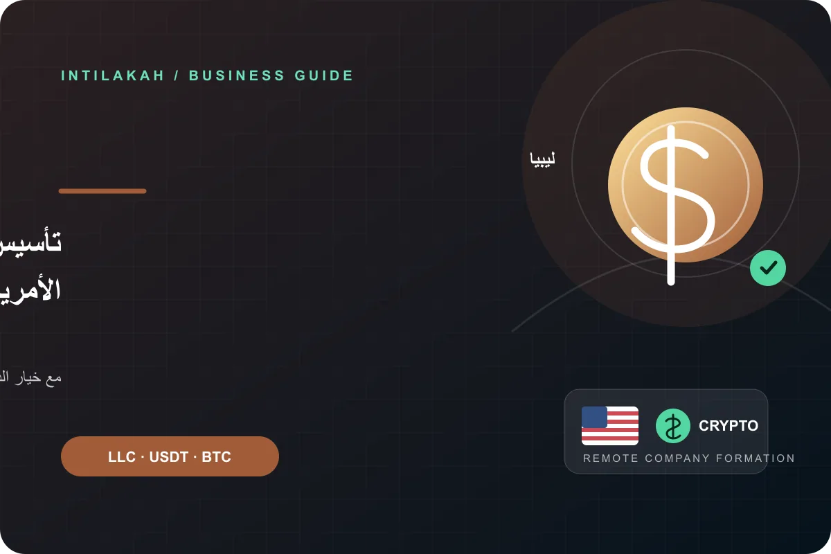 كيف تنشئ شركتك الأمريكية من ليبيا عن بُعد وتدفع بالعملات الرقمية؟