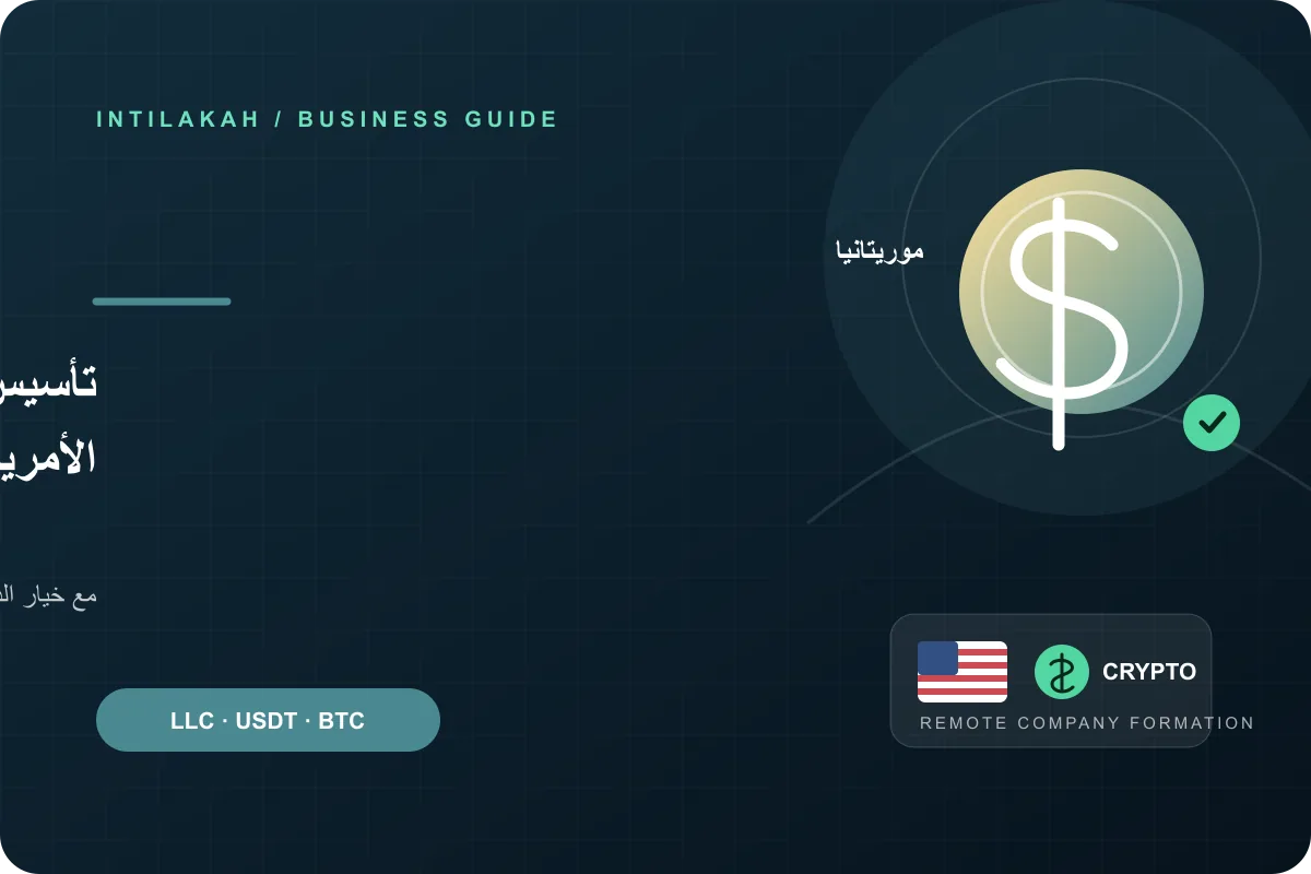 كيف تنشئ شركتك الأمريكية من موريتانيا عن بُعد وتدفع بالعملات الرقمية؟