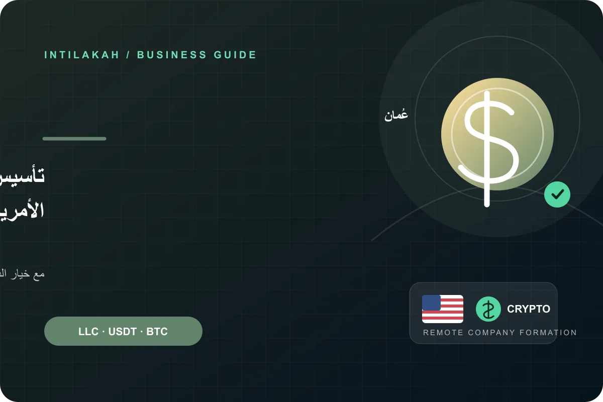 كيف تنشئ شركتك الأمريكية من عُمان عن بُعد وتدفع بالعملات الرقمية؟