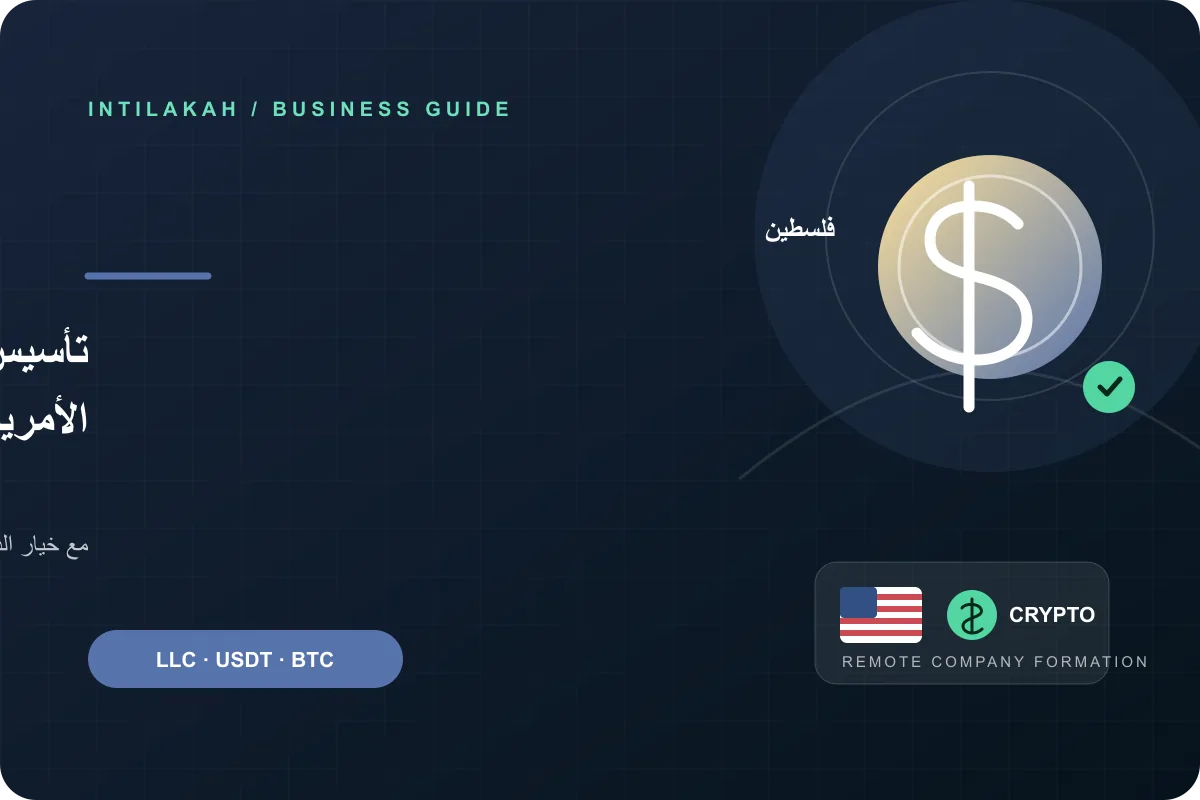 كيف تنشئ شركتك الأمريكية من فلسطين عن بُعد وتدفع بالعملات الرقمية؟