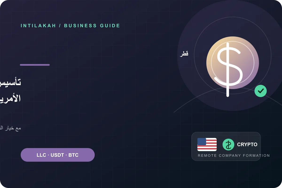 كيف تنشئ شركتك الأمريكية من قطر عن بُعد وتدفع بالعملات الرقمية؟