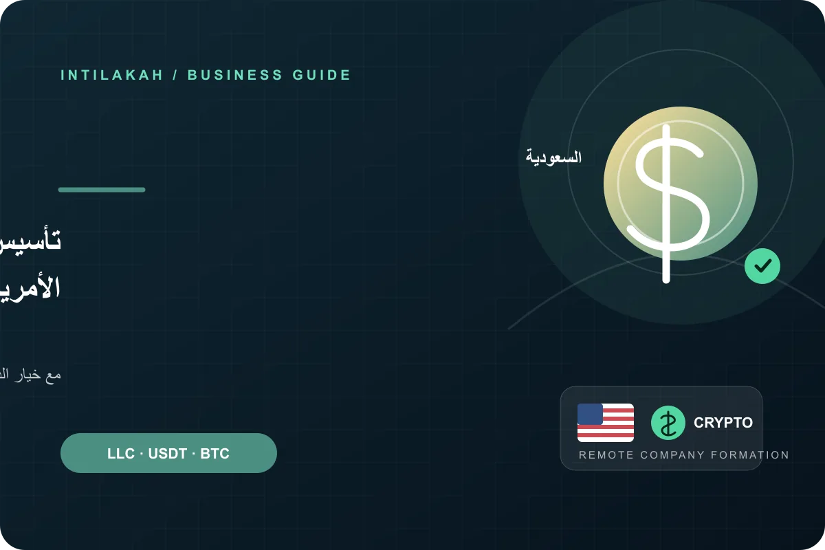 كيف تنشئ شركتك الأمريكية من السعودية عن بُعد وتدفع بالعملات الرقمية؟