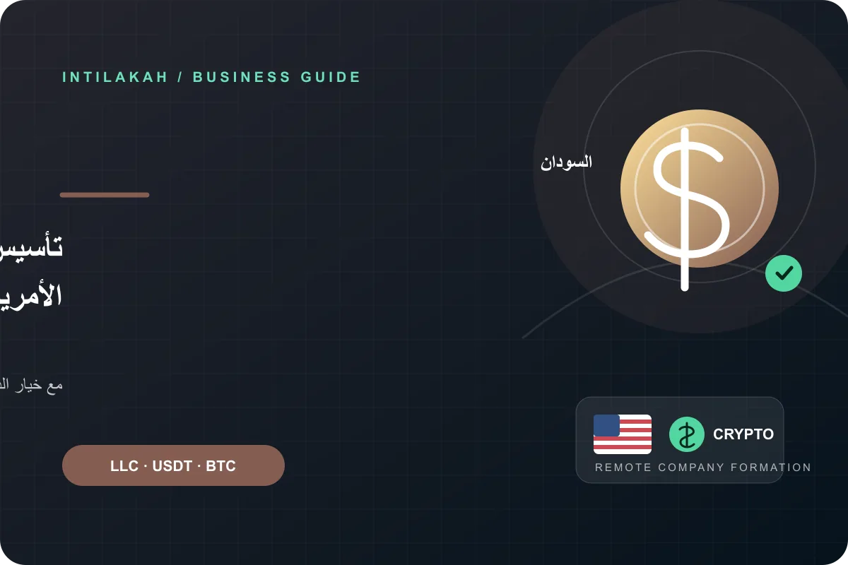 كيف تنشئ شركتك الأمريكية من السودان عن بُعد وتدفع بالعملات الرقمية؟