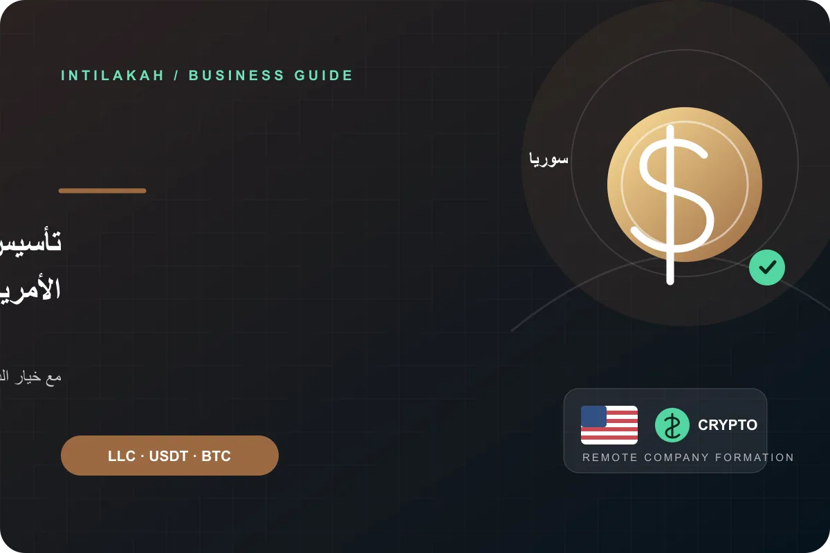 كيف تنشئ شركتك الأمريكية من سوريا عن بُعد وتدفع بالعملات الرقمية؟
