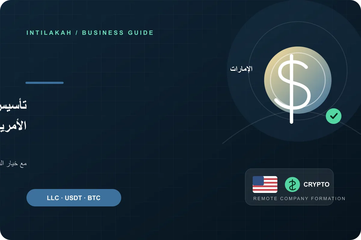 كيف تنشئ شركتك الأمريكية من الإمارات عن بُعد وتدفع بالعملات الرقمية؟