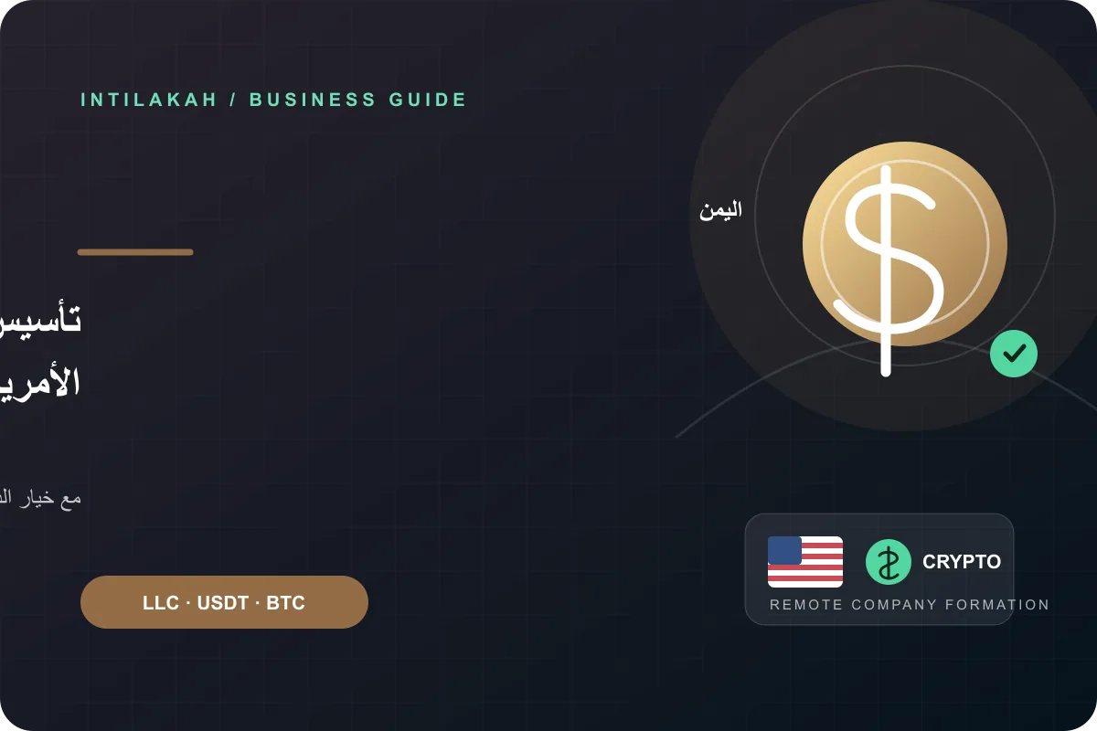 كيف تنشئ شركتك الأمريكية من اليمن عن بُعد وتدفع بالعملات الرقمية؟
