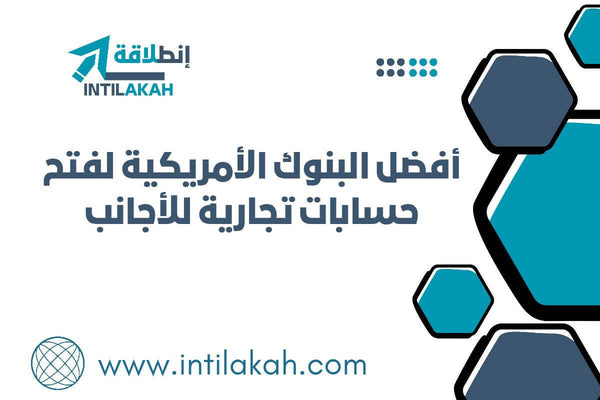 مقال- أفضل البنوك الأمريكية لفتح حسابات تجارية للأجانب