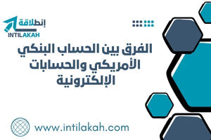 الفرق بين الحساب البنكي الأمريكي والحسابات الإلكترونية