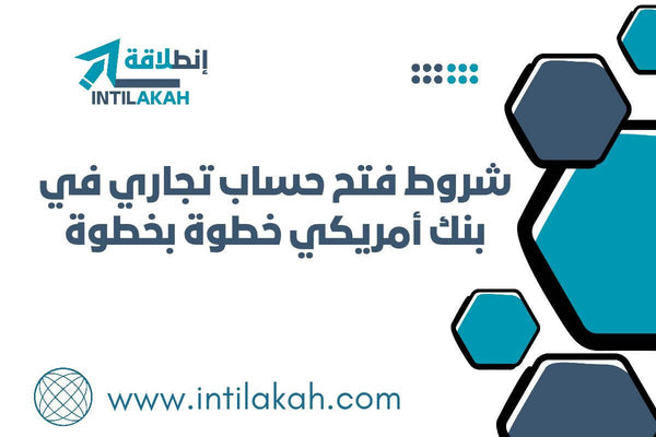 مقال-شروط فتح حساب تجاري في بنك أمريكي خطوة بخطوة