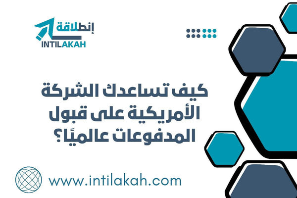 مقال-كيف تساعدك الشركة الأمريكية على قبول المدفوعات عالميًا؟
