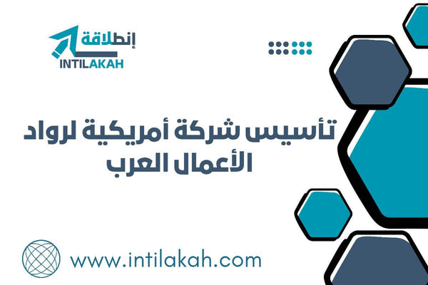 مقال-تأسيس شركة أمريكية لرواد الأعمال العرب