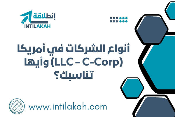 مقال-أنواع الشركات في أمريكا (LLC – C-Corp) وأيها تناسبك؟